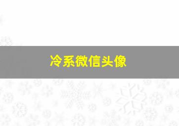 冷系微信头像