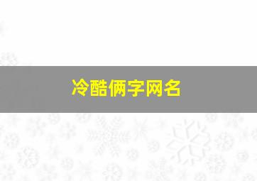 冷酷俩字网名