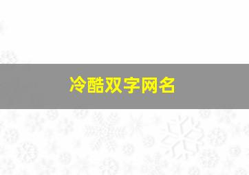 冷酷双字网名