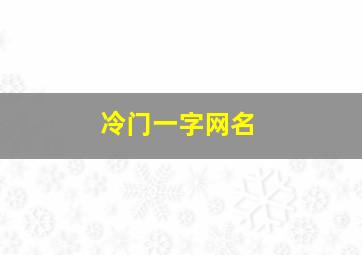 冷门一字网名