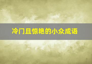 冷门且惊艳的小众成语