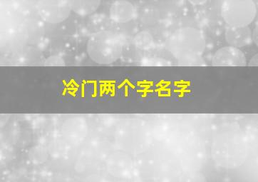 冷门两个字名字