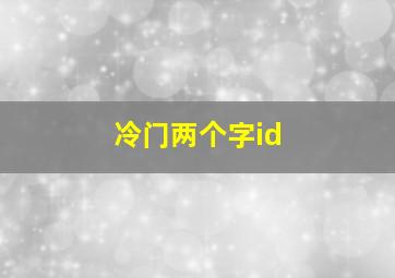 冷门两个字id