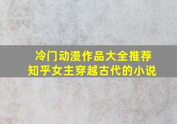 冷门动漫作品大全推荐知乎女主穿越古代的小说