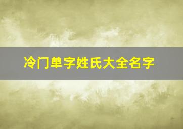 冷门单字姓氏大全名字