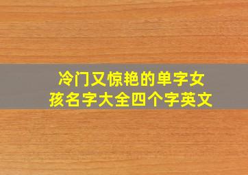 冷门又惊艳的单字女孩名字大全四个字英文