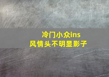 冷门小众ins风情头不明显影子