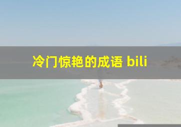 冷门惊艳的成语 bili