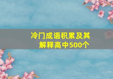 冷门成语积累及其解释高中500个