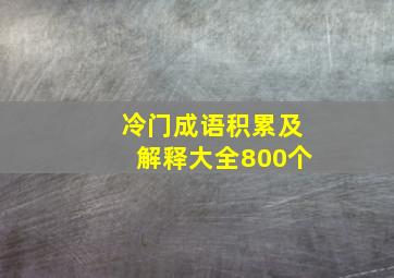 冷门成语积累及解释大全800个