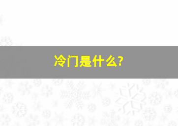 冷门是什么?