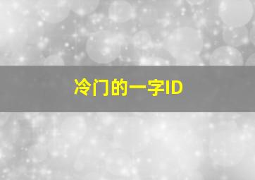 冷门的一字ID