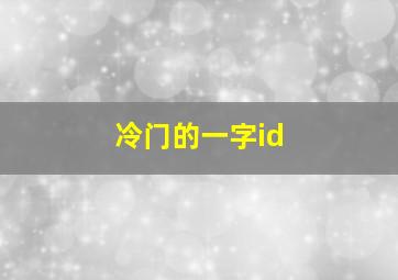 冷门的一字id