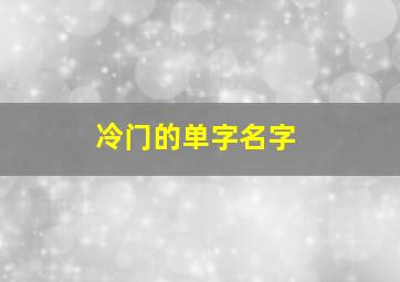 冷门的单字名字