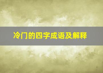 冷门的四字成语及解释