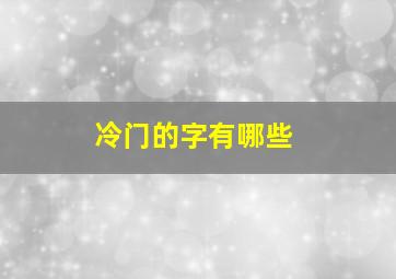 冷门的字有哪些