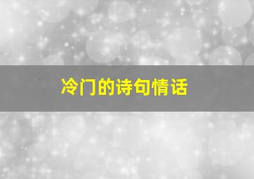 冷门的诗句情话