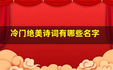 冷门绝美诗词有哪些名字