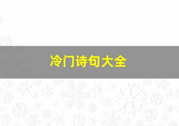 冷门诗句大全