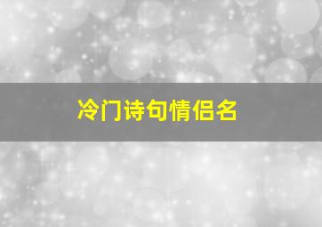 冷门诗句情侣名