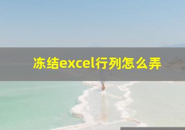 冻结excel行列怎么弄