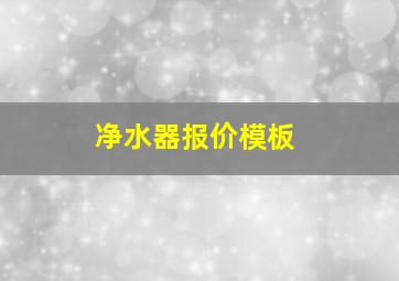 净水器报价模板