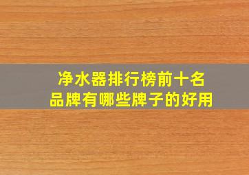 净水器排行榜前十名品牌有哪些牌子的好用