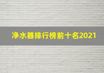 净水器排行榜前十名2021