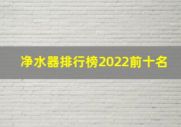 净水器排行榜2022前十名