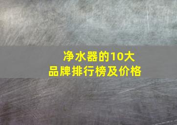 净水器的10大品牌排行榜及价格