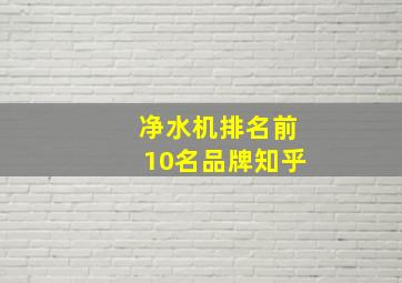 净水机排名前10名品牌知乎