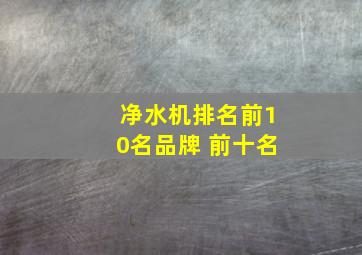 净水机排名前10名品牌 前十名