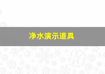 净水演示道具