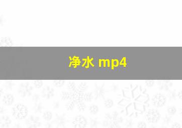 净水 mp4