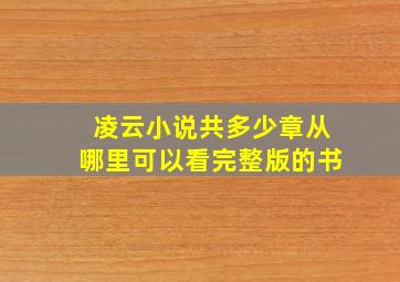 凌云小说共多少章从哪里可以看完整版的书