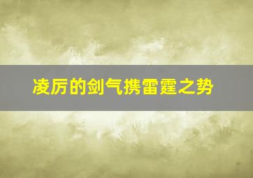 凌厉的剑气携雷霆之势