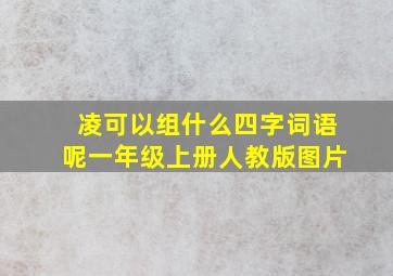 凌可以组什么四字词语呢一年级上册人教版图片