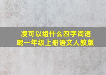 凌可以组什么四字词语呢一年级上册语文人教版