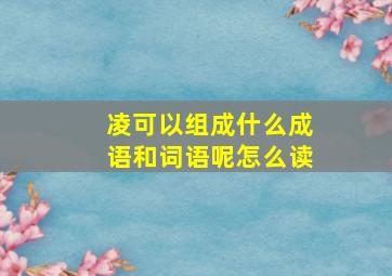 凌可以组成什么成语和词语呢怎么读