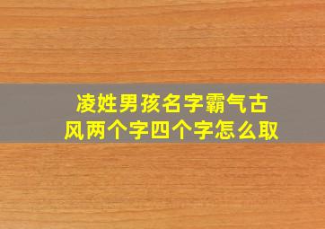 凌姓男孩名字霸气古风两个字四个字怎么取