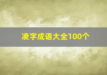 凌字成语大全100个