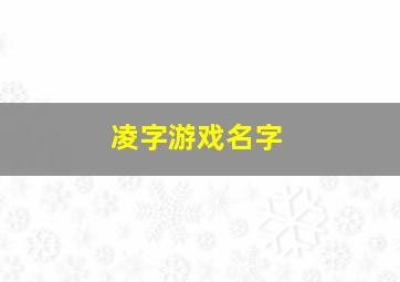 凌字游戏名字