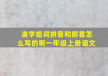 凌字组词拼音和部首怎么写的啊一年级上册语文