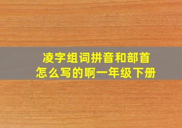 凌字组词拼音和部首怎么写的啊一年级下册