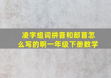 凌字组词拼音和部首怎么写的啊一年级下册数学