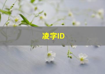 凌字ID