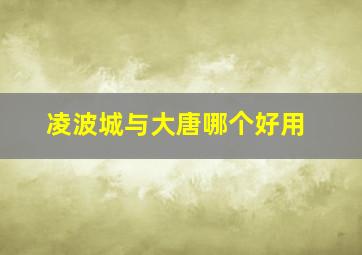 凌波城与大唐哪个好用