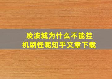 凌波城为什么不能挂机刷怪呢知乎文章下载