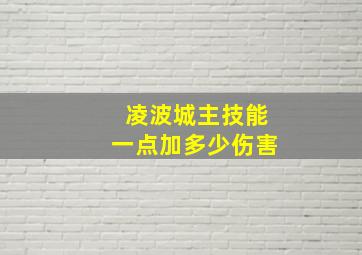 凌波城主技能一点加多少伤害