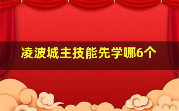 凌波城主技能先学哪6个